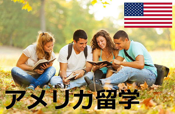 アメリカ留学